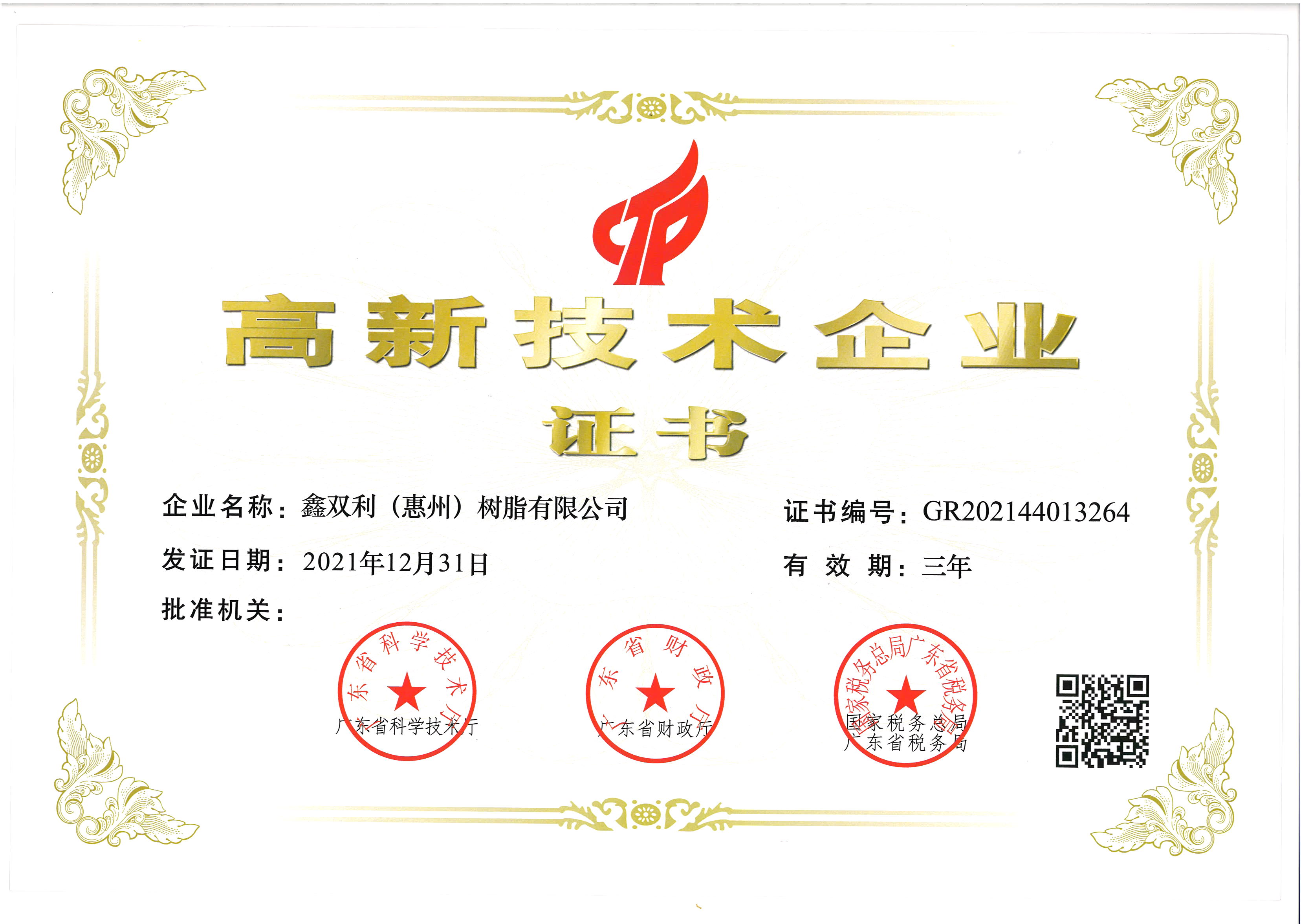 高新技術企業（2021.12.31-2024.12.30）.jpg